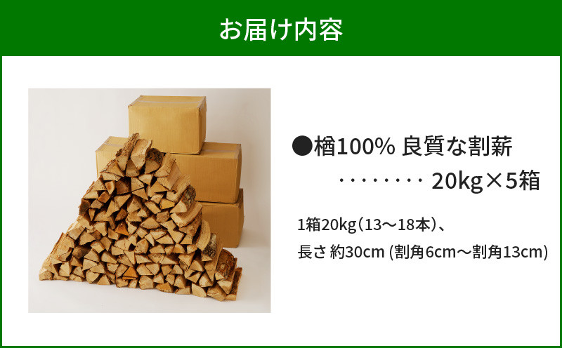 【14営業日以内に発送】【割薪 20kg×5箱】楢100% 良質な割薪　T006-005