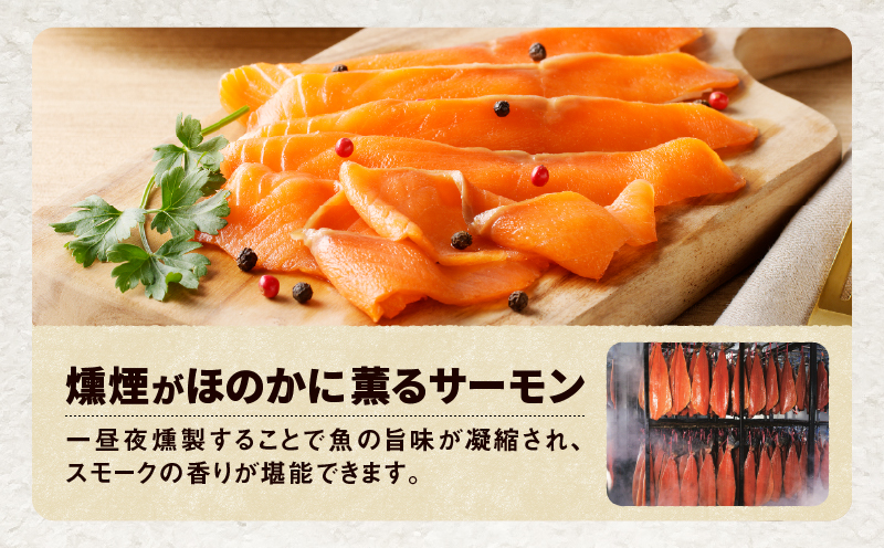 【王子サーモン】フィヨルドサーモンスモーク姿切スライス 250g　T041-012