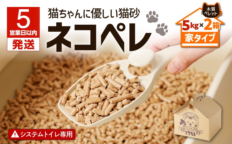 【5営業日以内に発送】【猫砂 ネコペレ 5kg×2箱】木質ペレット 家タイプ　T008-003
