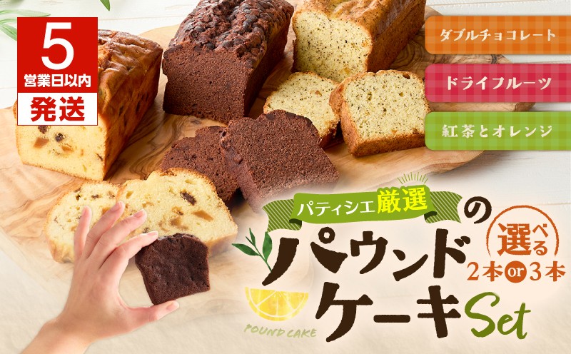 【5営業日以内に発送】パティシエ厳選パウンドケーキ3本セット！　T070-005