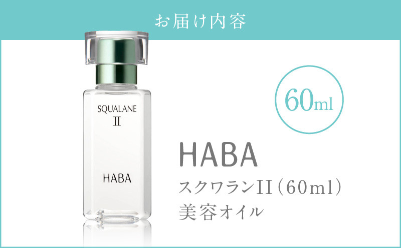 HABA 繧ケ繧ッ繝ッ繝ゥ繝ウIIシ60mlシ峨T003-002