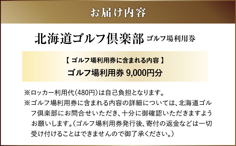 C52 北海道ゴルフ倶楽部 ゴルフ場利用券 9,000円分　T042-FT03
