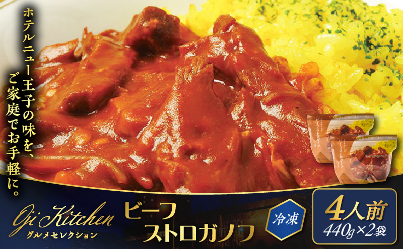 グランドホテルニュー王子 グルメセレクション Oji Kitchen ビーフストロガノフ （1袋2人前）×2袋　T048-012-02