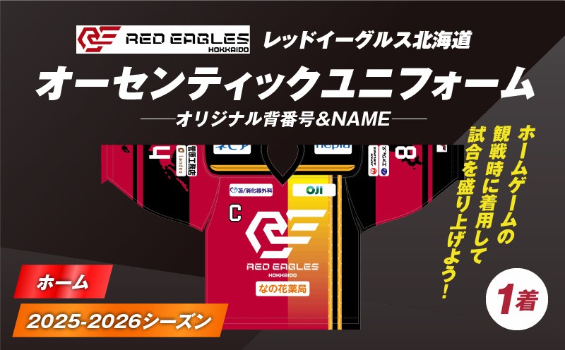 2025-2026シーズン オーセンティックユニフォーム・ホーム・オリジナル背番号＆NAME　T018-005