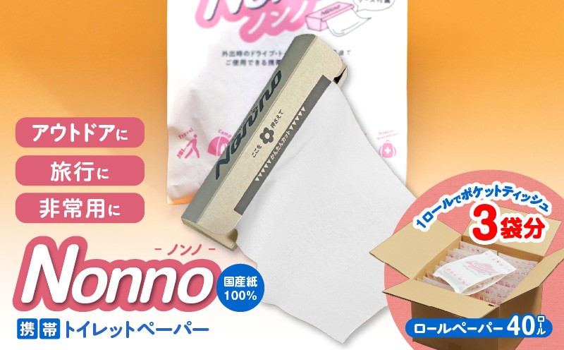 【ノンノ 携帯用ロールペーパー 40ロール】水に流せるトイレットペーパー　T021-002