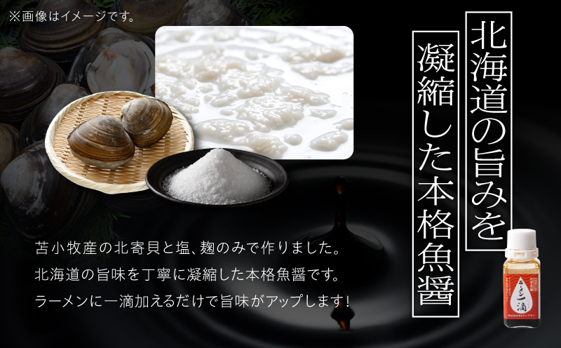 【ラーメン一滴 北寄魚醤 20ml×1本】ラーメン専用魚醤 北海道 苫小牧産　T038-002-01