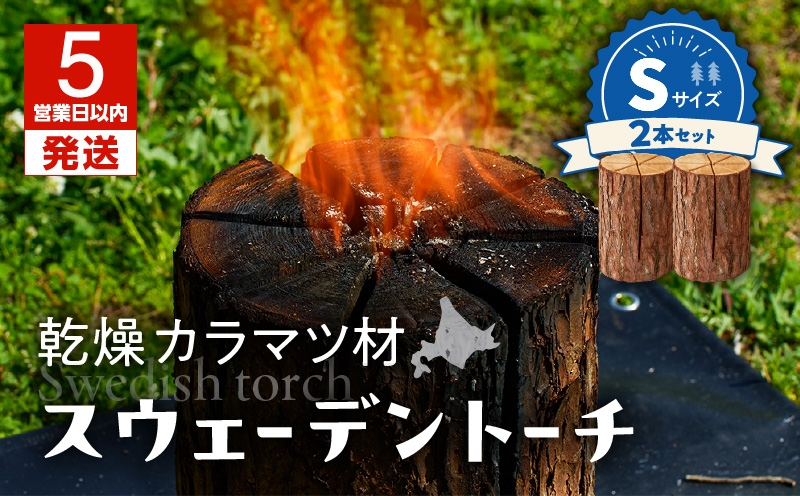 【5営業日以内に発送】【スウェーデントーチ Sサイズ×2本】　T008-006