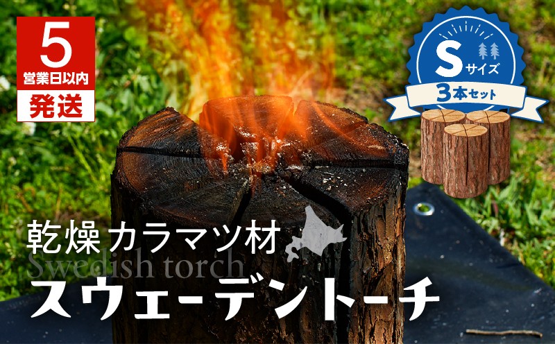 【5営業日以内に発送】【スウェーデントーチ Sサイズ×3本】　T008-007