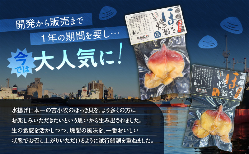 苫小牧産ほっきの燻製（塩・醤油）　T069-001-03