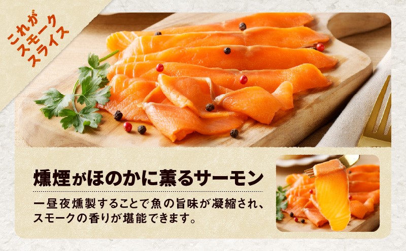 【王子サーモン】とろけるスモークサーモン 計300g　T041-006