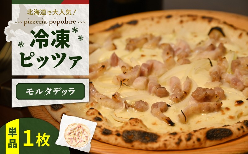 冷凍ピッツァ モルタデッラ　T076-001-08