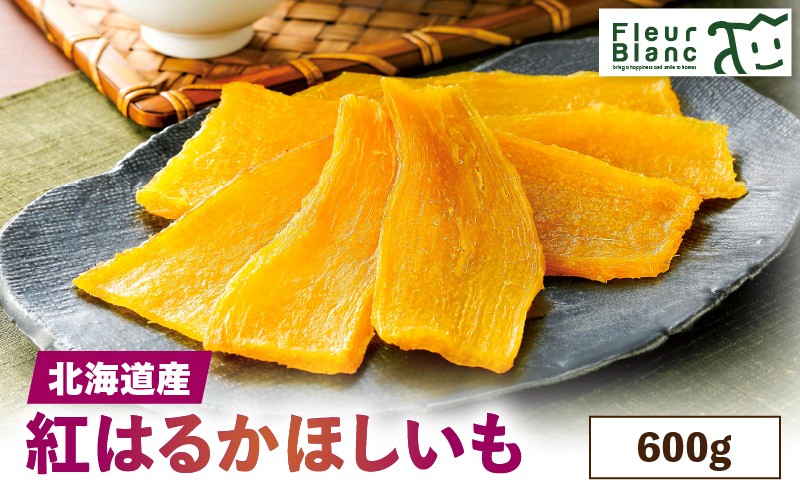 北海道産紅はるか「ほしいも」600g　T047-005
