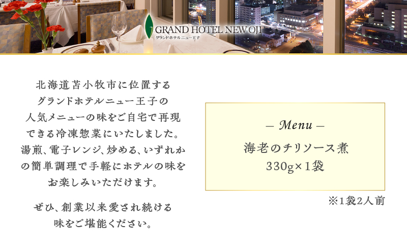 グランドホテルニュー王子 グルメセレクション Oji Kitchen 海老のチリソース煮（1袋2人前）×1袋　T048-011-01