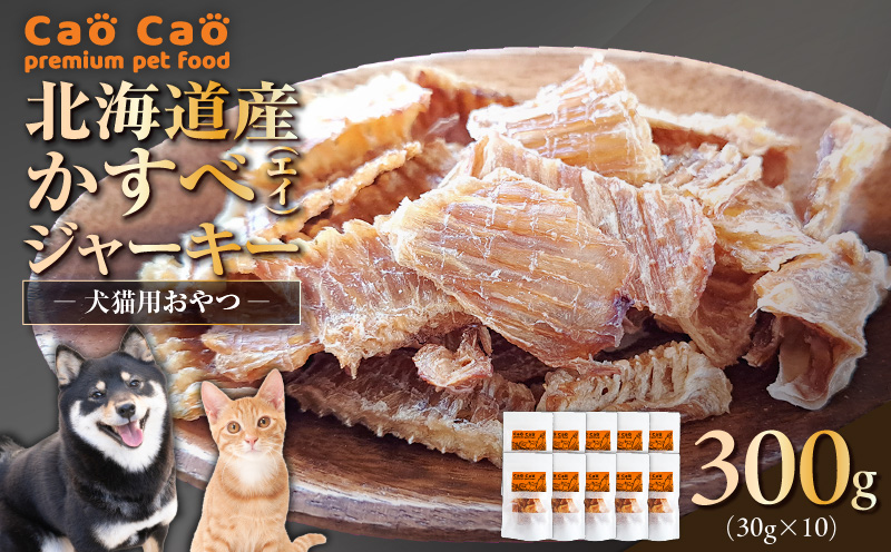 Cao Cao 北海道産かすべ（エイ） 300g（30g×10袋）　T035-012-02