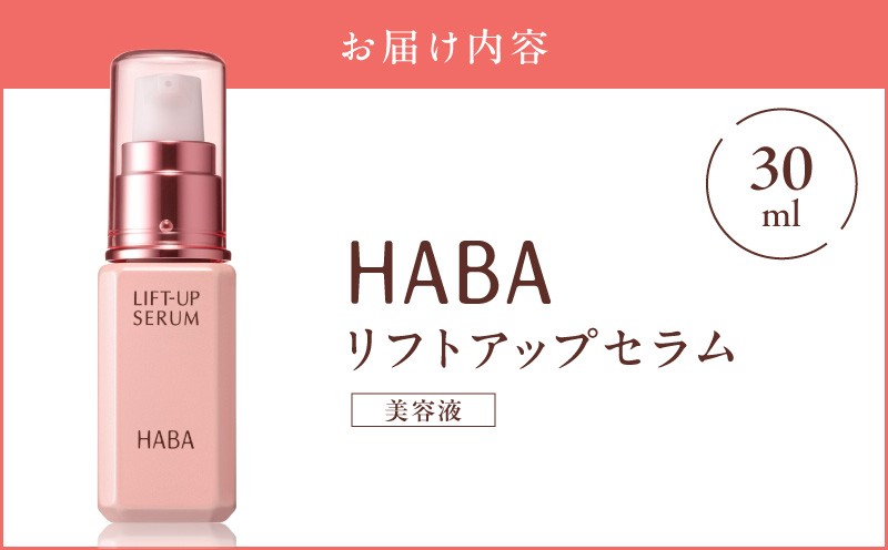 HABA リフトアップセラム30ml（美容液）　T003-007