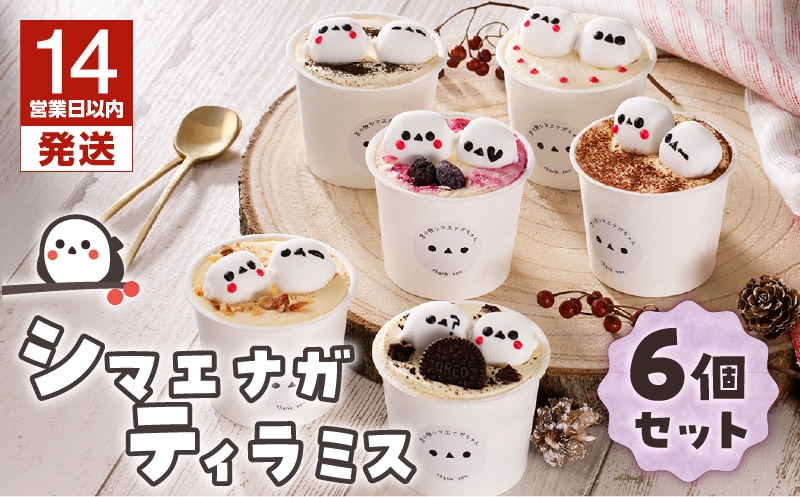 【14営業日以内に発送】シマエナガ ティラミス 100g×6個セット　T028-001