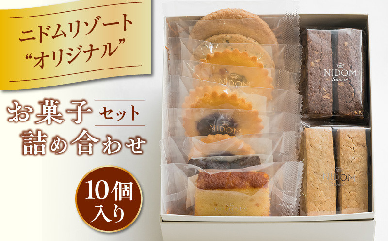 ニドムオリジナルお菓子詰め合わせセット（10個）　T067-005-01