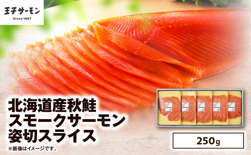 【王子サーモン】北海道産秋鮭スモークサーモン姿切スライス 250g　T041-013