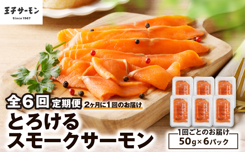 【全6回定期便（隔月）】【王子サーモン】とろけるスモークサーモン 計300g　T041-T06-04