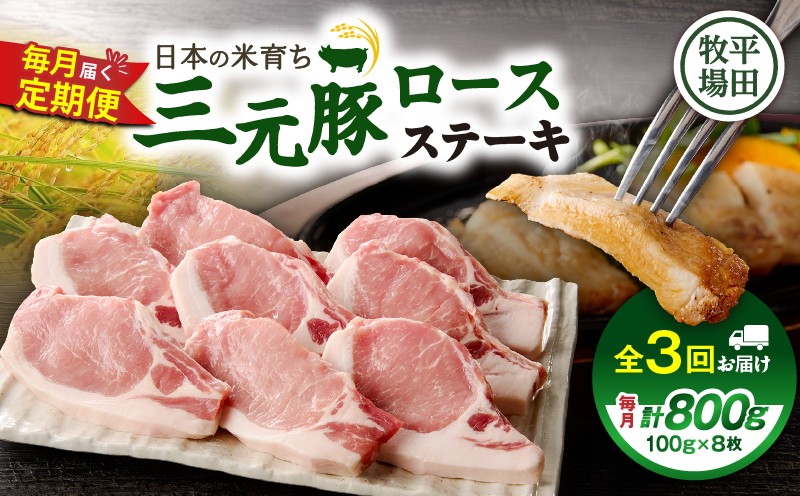 【全3回 毎月定期便】日本の米育ち平田牧場 三元豚ロースステーキ 8枚　T036-T04-01