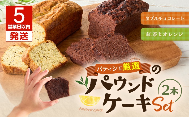 【5営業日以内に発送】パティシエ厳選パウンドケーキ2本セット！　T070-004