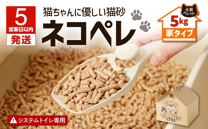 【5営業日以内に発送】【猫砂 ネコペレ 5kg】木質ペレット 家タイプ　T008-002