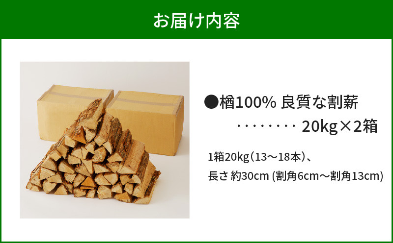 【14営業日以内に発送】【割薪 20kg×2箱】楢100% 良質な割薪　T006-002