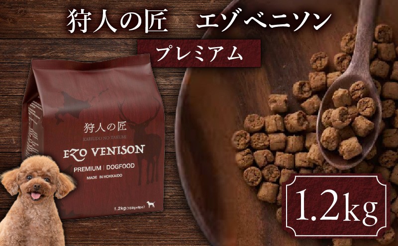 狩人の匠エゾベニソン プレミアム 1.2kg　T085-002-02