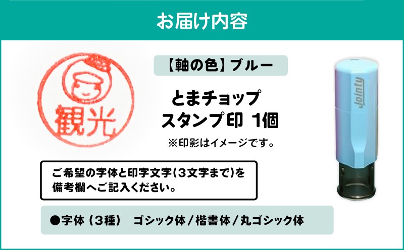 スタンプ印（オーダー注文）ブルー　T042-024-04