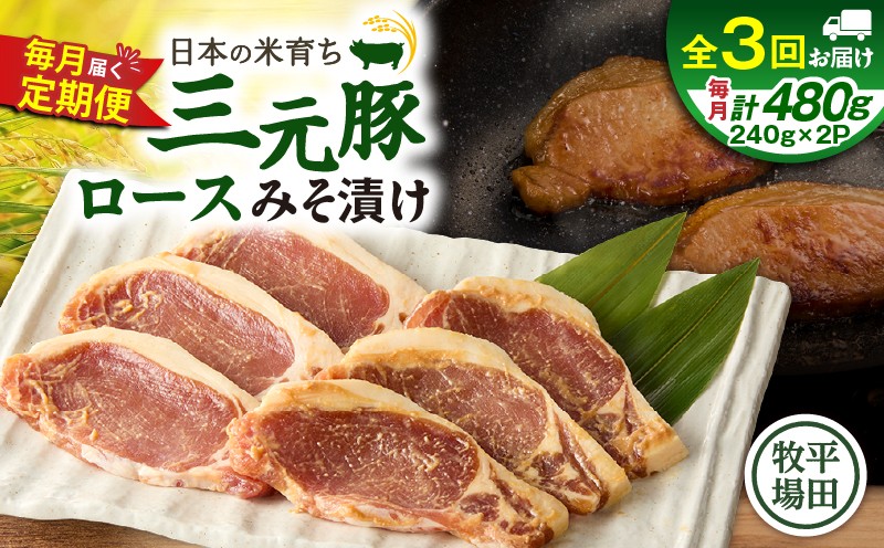 【全3回 毎月定期便】日本の米育ち平田牧場三元豚ロースみそ漬け 80g×3枚×2P　T036-T16-01