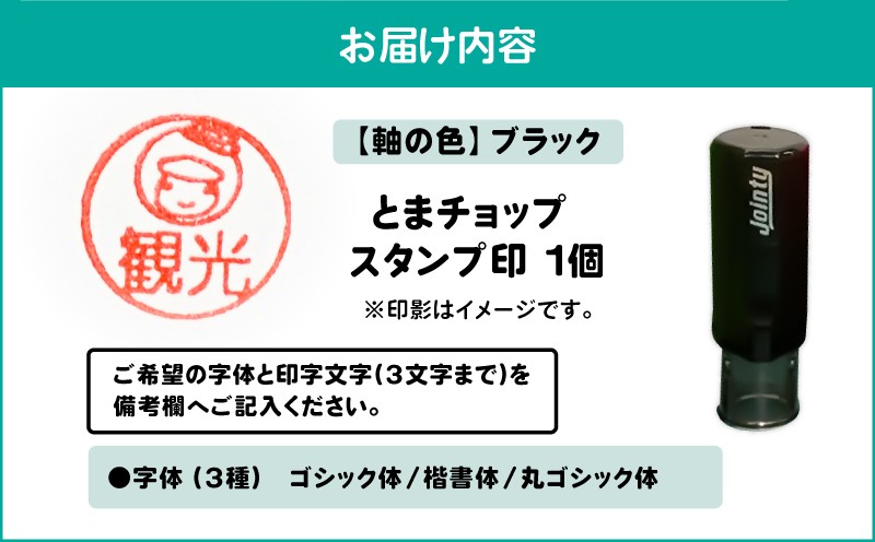 スタンプ印（オーダー注文）ブラック　T042-024-02