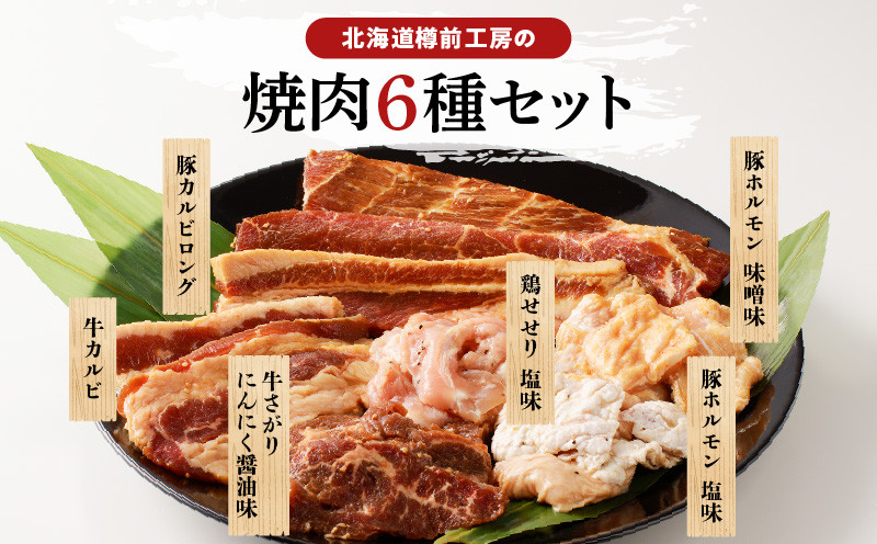 北海道樽前工房の焼肉 6種セット　T025-002