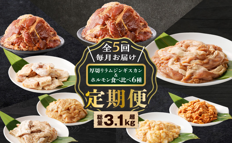 【全5回定期便】厚切りラムジンギスカン＋ホルモン食べ比べ6種セット　T025-T02