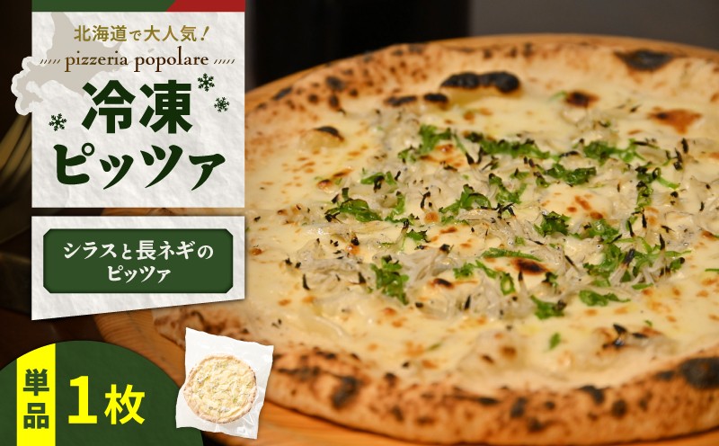 冷凍ピッツァ シラスと長ネギのピッツァ　T076-001-04
