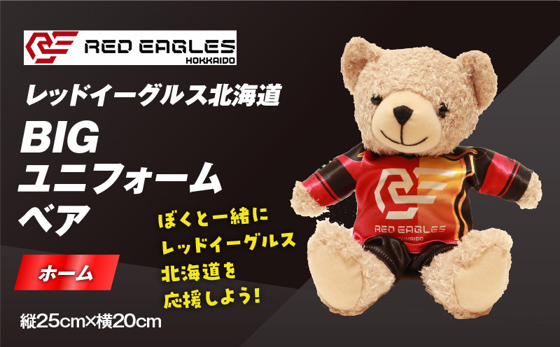 BIGユニフォームベア・ホーム　T018-010