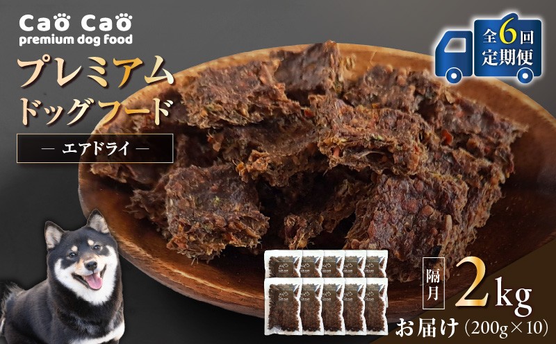 【全6回定期便】Cao Cao プレミアムドッグフード エアドライ 2kg（200g×10袋）　T035-T03-01