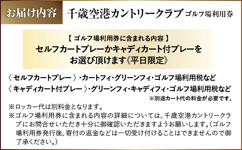C53 【平日限定】千歳空港カントリークラブ ゴルフ場利用券　T042-FT05