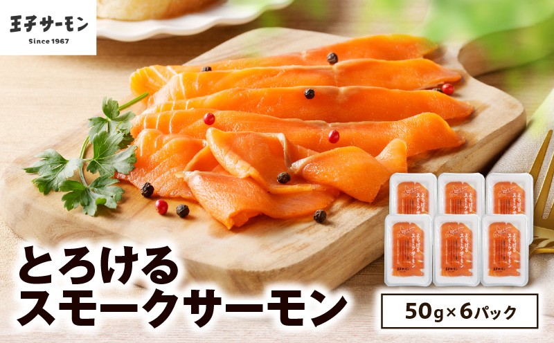 【王子サーモン】とろけるスモークサーモン 計300g　T041-006