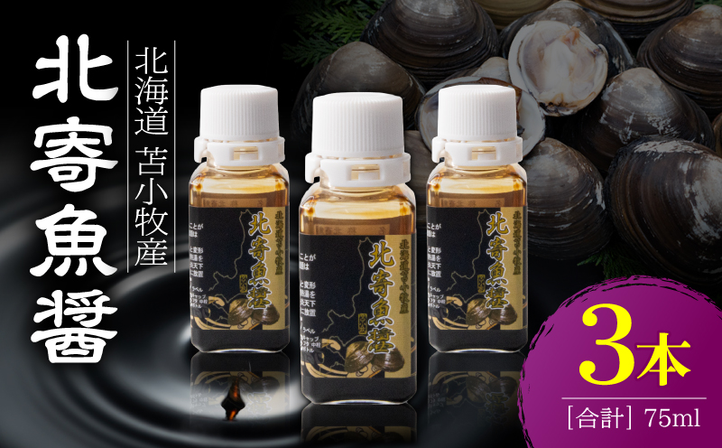 【北寄魚醤 25ml×3本】北海道 苫小牧産　T038-001-02