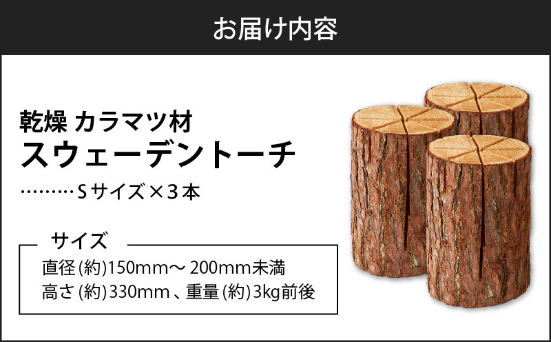 【5営業日以内に発送】【スウェーデントーチ Sサイズ×3本】　T008-007