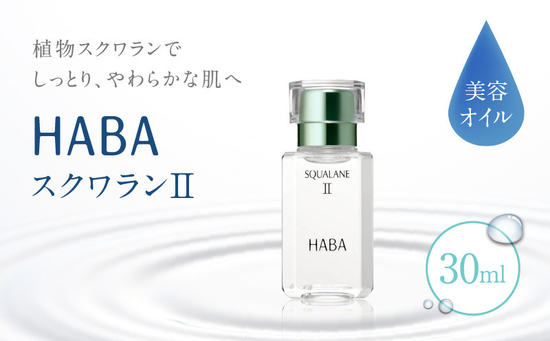 HABA スクワランII（30ml）　T003-001