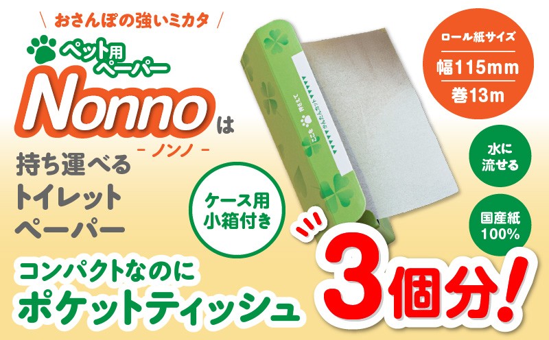 【ノンノ ペット用ペーパー ロール紙50本 消臭袋75枚】携帯用トイレットペーパー　T021-003