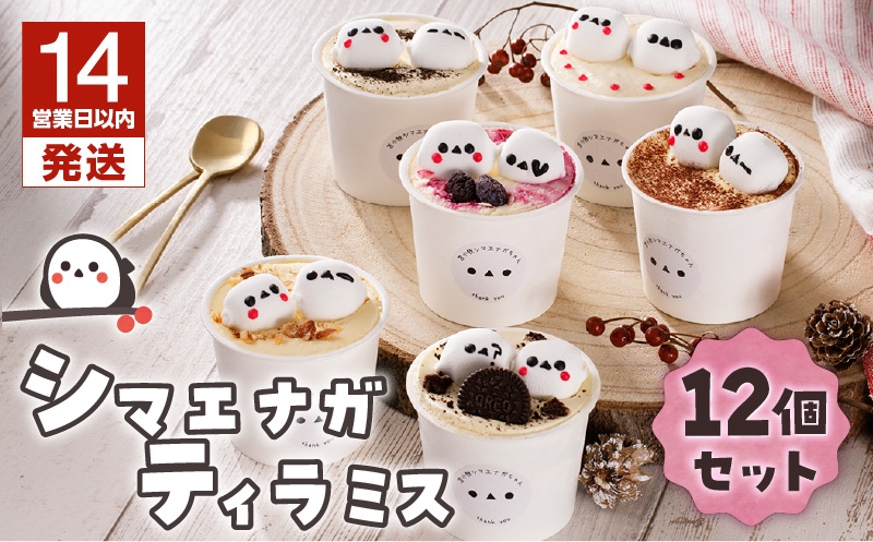 【14営業日以内に発送】シマエナガ ティラミス 100g×12個セット　T028-002