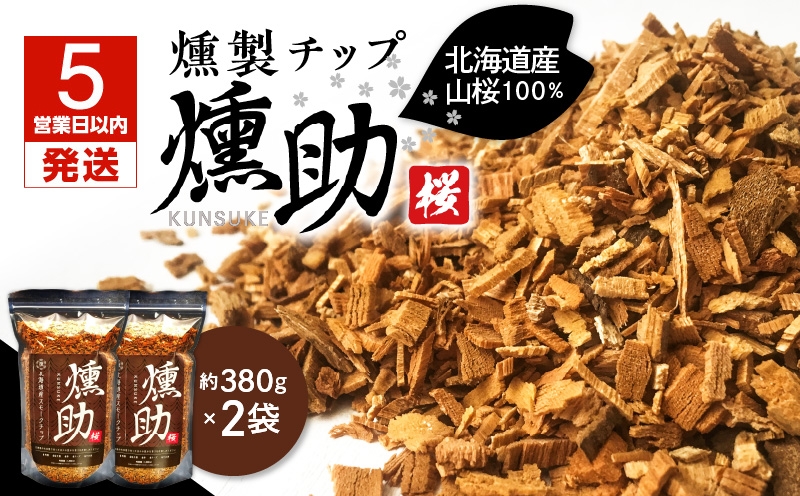 【5営業日以内に発送】【燻製チップ 燻助 1.8L（約380g）×2袋】北海道産 山桜100％　T008-001