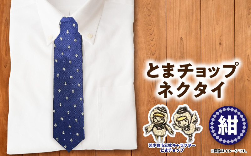 【とまチョップネクタイ（紺）】苫小牧市公式キャラクター　T042-004