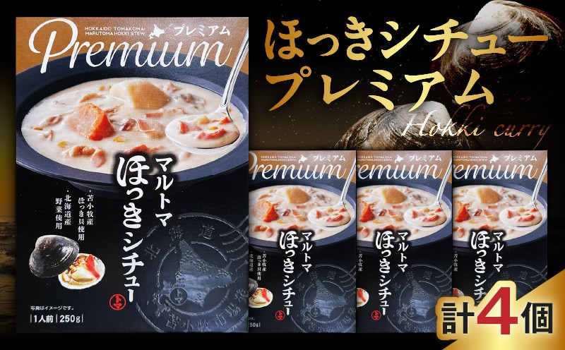 ほっきシチュープレミアム4個セット　T040-004-02