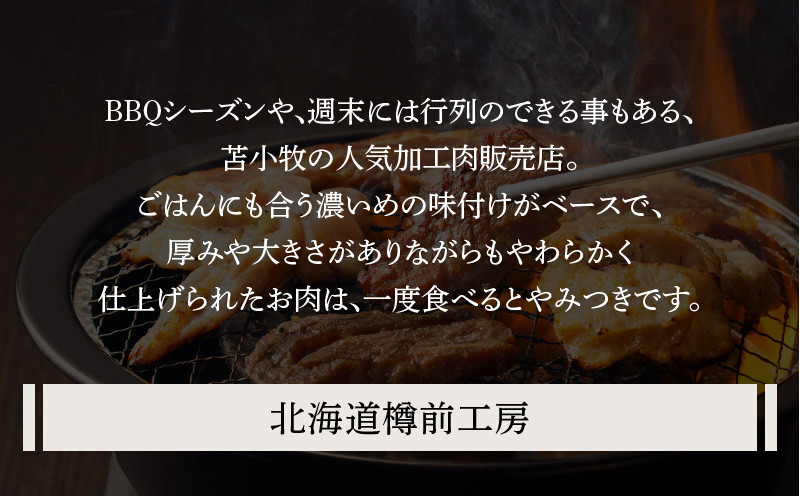 北海道樽前工房の焼肉 6種セット　T025-002