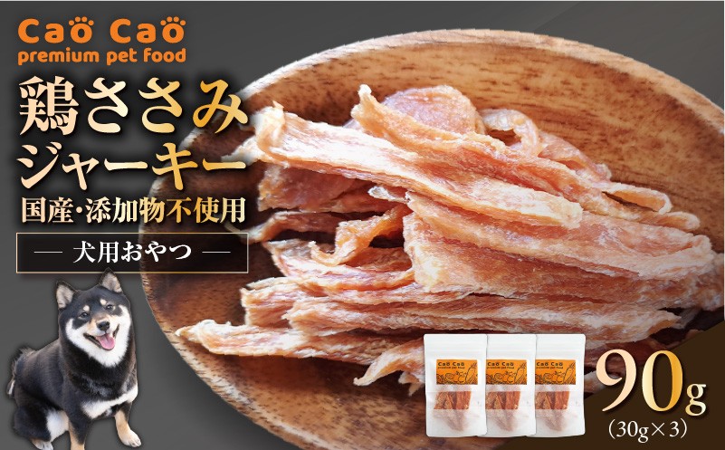 Cao Cao 鶏ささみジャーキー 90g（30g×3袋） 国産・添加物不使用　T035-008-01