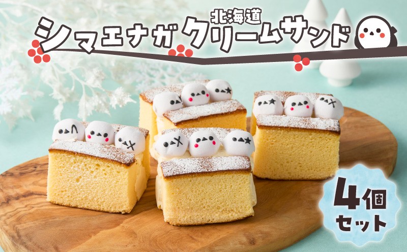 シマエナガ 北海道クリームサンド（4個セット）　T028-003
