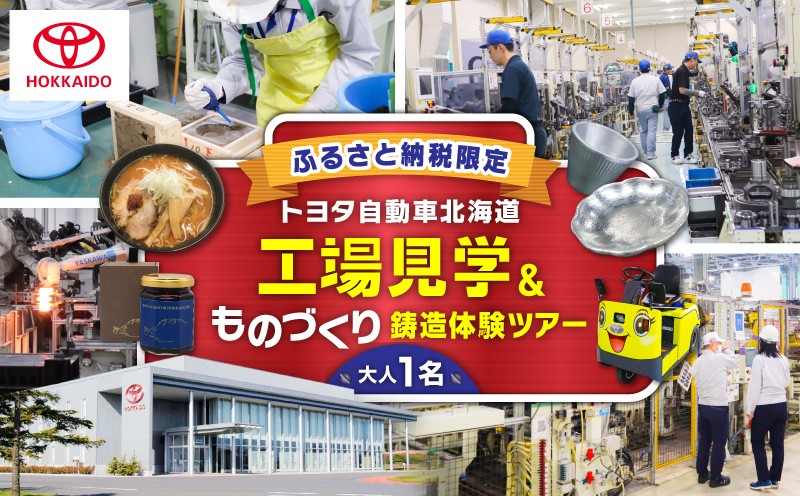 【トヨタ自動車北海道】ふるさと納税限定工場見学 ものづくり鋳造体験ツアー　T071-001